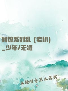 翁熄系列乱 (老扒)
